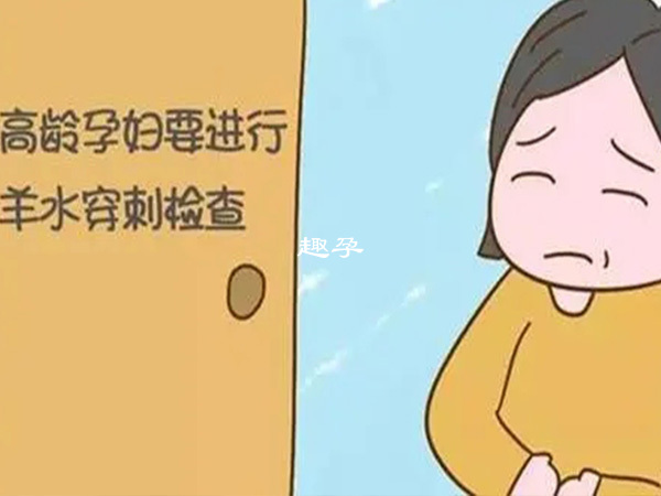 高齡孕婦要進行羊水穿刺檢查