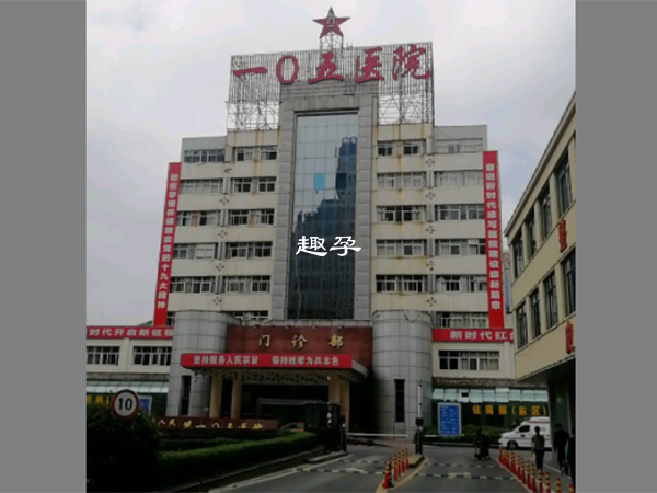 中国人民解放军第105医院