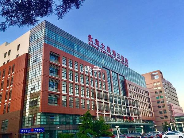 北京大学第三医院