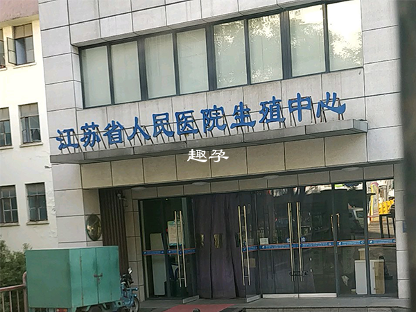 江蘇省人民醫院可以做供卵試管