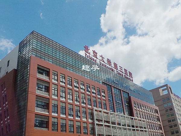 北京大学第三医院可以供卵