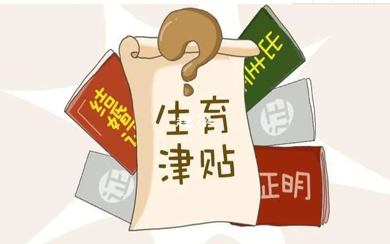 生育津貼發放