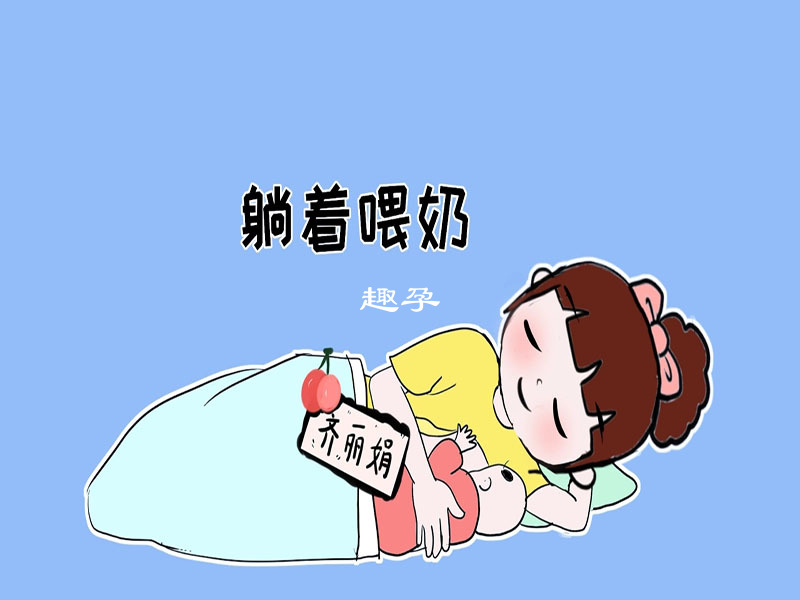 呛奶措施