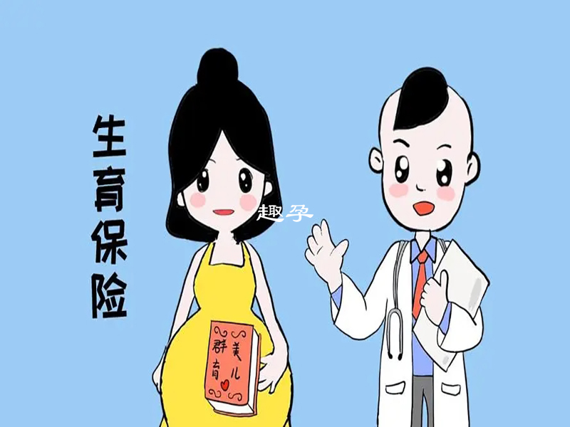 生育险的发放