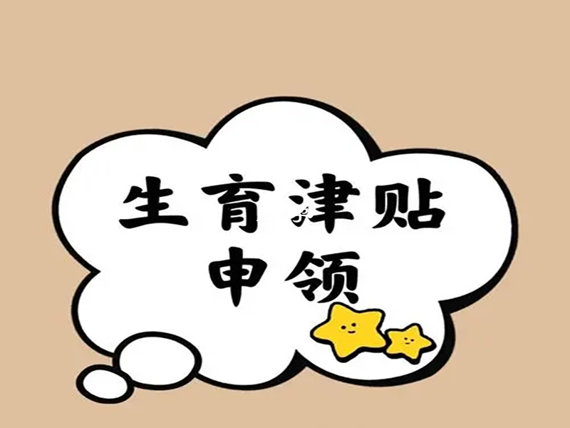 查詢生育津貼發放情況的方式