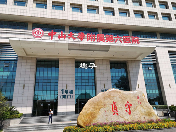 广东中山大学附属第六医院