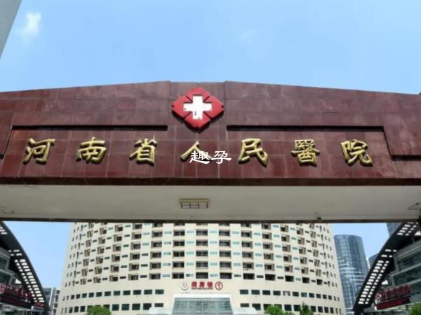 河南省人民医院可以做试管