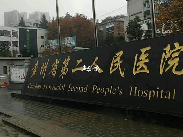 贵阳市第二人民医院