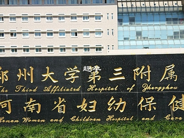 郑州大学第三附属医院