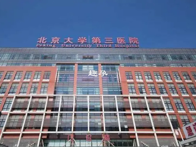 北京大學第三醫院