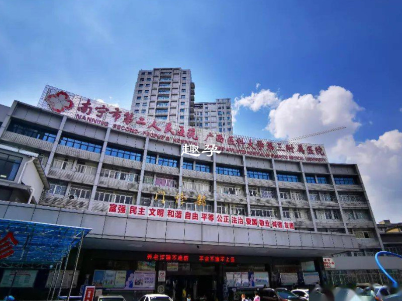 南寧市第二人民醫院