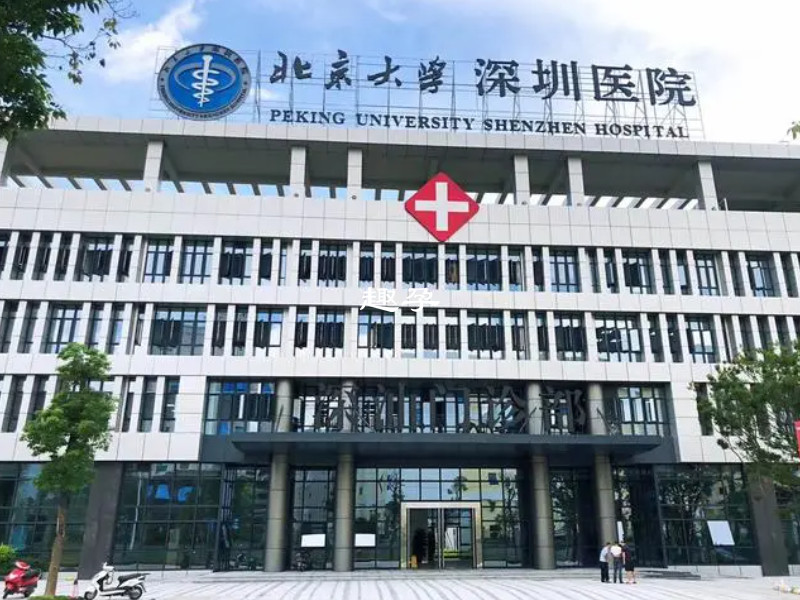 北京大学深圳医院