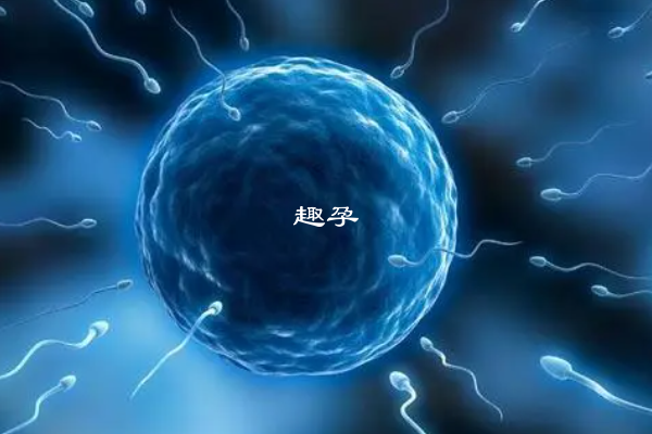 抗精子抗体阳性怀孕的解决方法分享